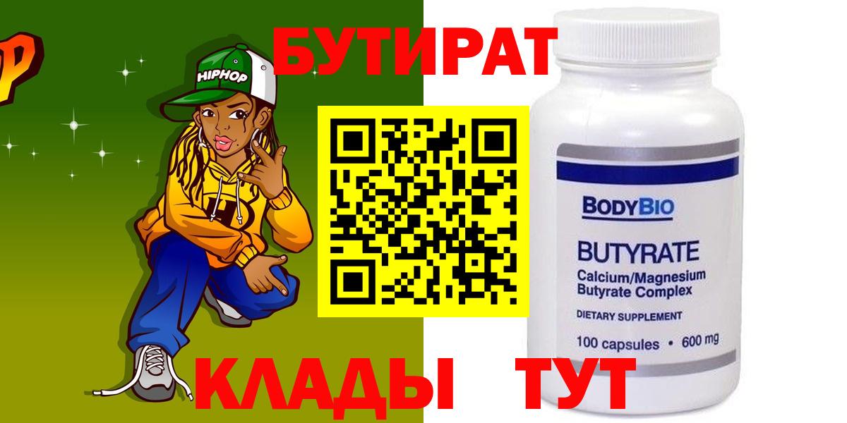 Бутират Butirat Калуга